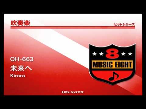 《吹奏楽ヒット》未来へ／Kiroro