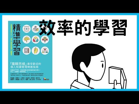 📚為什麼讀了這麼多書，依舊過不好這一生？ 因為大多數人都掉進了“低水平勤奮”的陷阱成甲｜《精準學習》｜【水丰刀】閱說書#20｜說書、書評