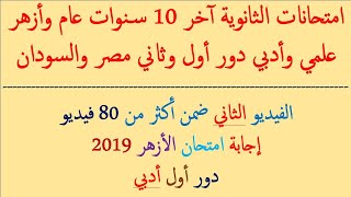 إجابة امتحان اللغة الإنجليزية أزهر 2019 الدور الأول القسم الأدبي (الفيديو الثاني من 80 فيديو)