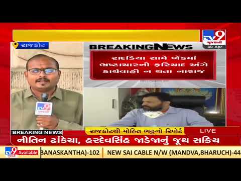 Rift in Rajkot Sahkari bank employees over irregularities in administration works |TV9GujaratiNews