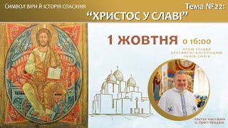 Лекція на тему “Хрито у Славі” (о. Орест Фредина)