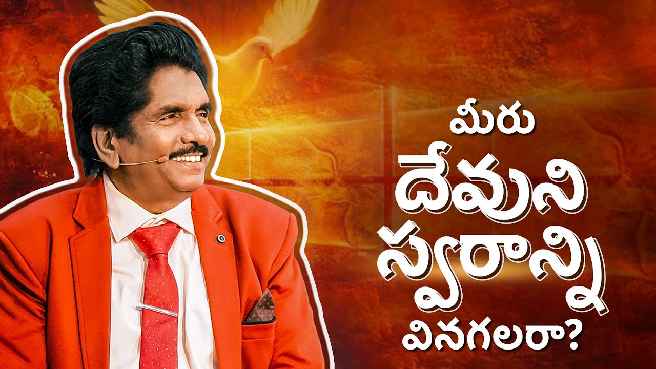 మీరు దేవుని స్వరాన్ని వినగలరా? | ప్రవక్త ఎజెకియా ఫ్రాన్సిస్ ​​@BerachahTelugu​