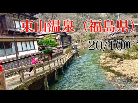 東山温泉 福島県 日本百景巡り 20/100【キャンピングカーTOURエクストラ】