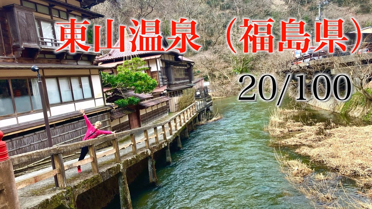 東山温泉 福島県 日本百景巡り 20/100【キャンピングカーTOURエクストラ】