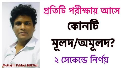 মূলদ অমূলদ নির্ণয়ের অস্থির শর্টকাট | Rational or irrational | বাস্তব সংখ্যা | Mottasin Pahlovi