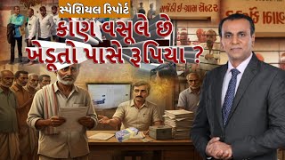 Farmers Relief Package Issue | કોણ વસૂલે છે ખેડૂતો પાસે રૂપિયા? | ABP Asmita LIVE