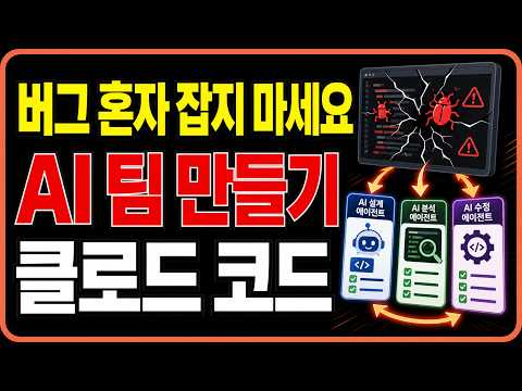 클로드 코드 스킬 & 팀에이전트 | 명령어 한 줄이면 AI 팀이 알아서 고칩니다 (오푸스 4.6)