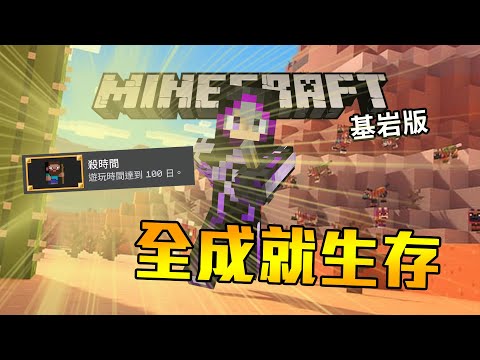 第1集就完成100天成就?!! 邪惡帝國被基岩版打敗了!!! | Minecraft 基岩版全成就生存#1