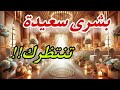 ابشر زواجك اقرب مما تظن ليست صدفة بل تدبير الله