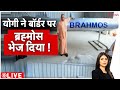 Baat Pate Ki: CM Yogi ने LoC पर 'ब्रह्मोस' भेज दिया! | India Pakistan Conflict | Brahmos Missile