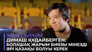 Димаш Құдайберген: Қазақ әндерімен әлемді дүр сілкіндіремін | Жан сырым