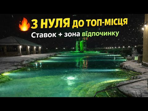 🔥 З НУЛЯ ДО ТОП-МІСЦЯ: СТАВОК + ЗОНА ВІДПОЧИНКУ СВОЇМИ РУКАМИ