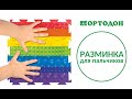 Разминка для пальчиков на ковриках ОРТОДОН.