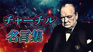 ウィンストン・チャーチル 名言集