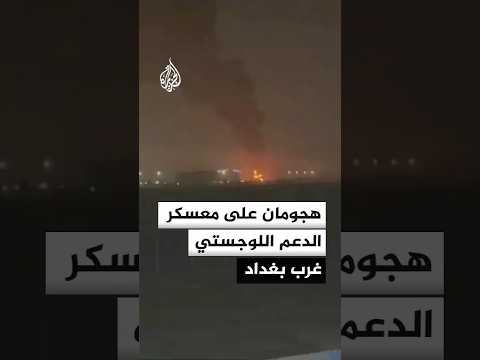 حرائق إثر هجومين بمسيرات على معسكر الدعم اللوجستي غرب بغداد