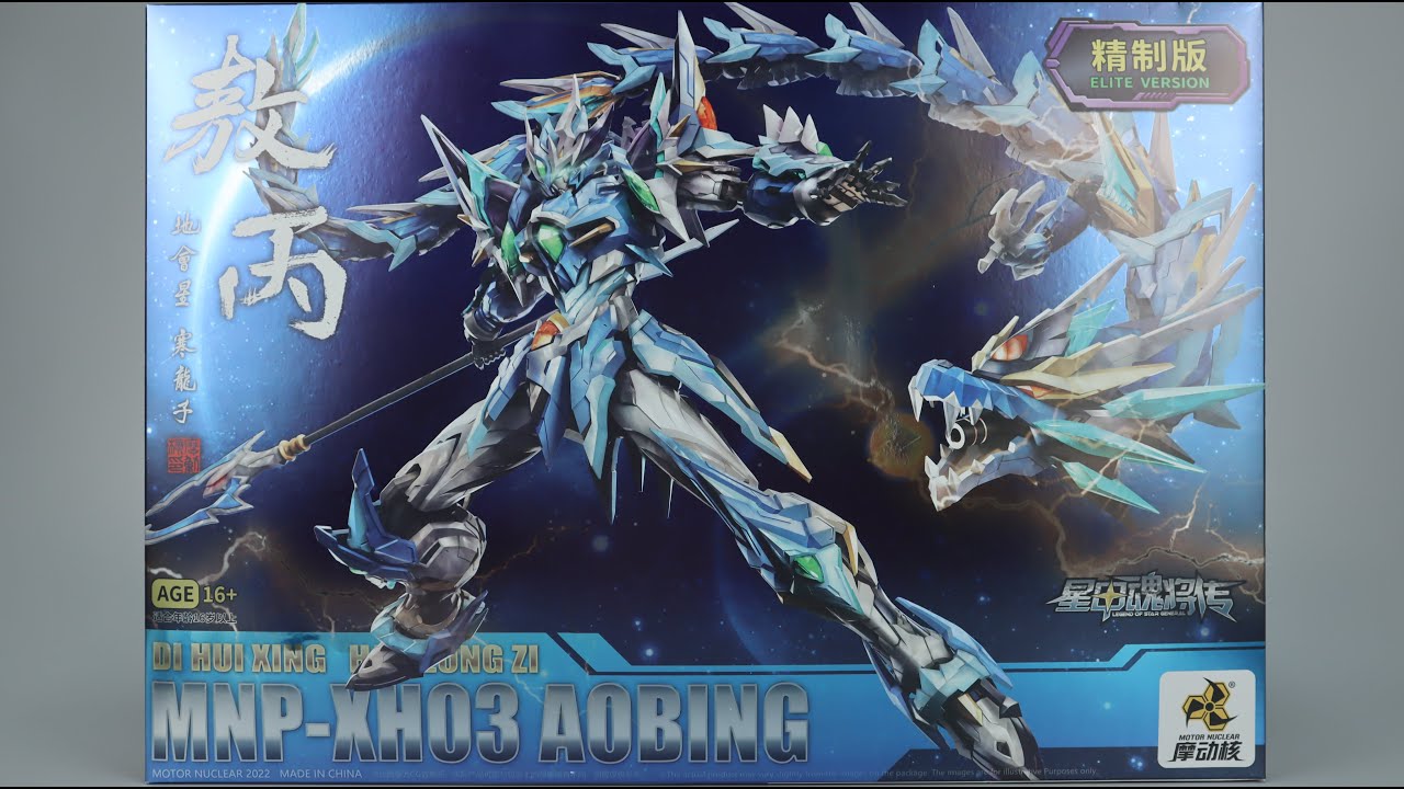 UNBOXING】摩动核MOTOR NUCLEAR MNP-XH03 敖丙AOBING精制版ELITE