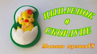 Мыловарение. Цыпленок в скорлупе.