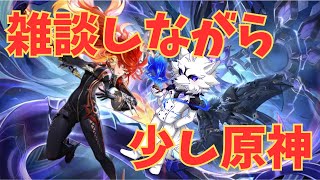 【原神】雑談しながらデイリーとか