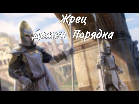 Видео: Жрец домен Порядка / архетип DungeonsAndDragons​