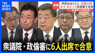 あす、あさって衆議院・政治倫理審査会に6人出席で合意　「マスコミオープンの中で説明責任を尽くしたい」総理自ら出席表明｜TBS NEWS DIG