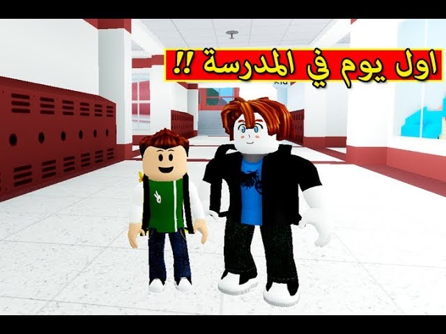 محبين لعبة Roblox ‎ ‎ تعرفون شنو أول اسم للعبة؟ 🤔