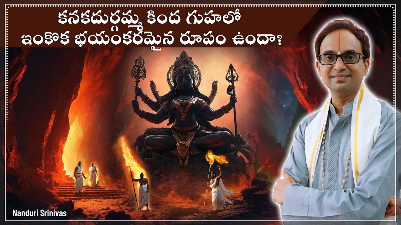 కనక దుర్గమ్మ క్రింద గుహలో భయంకరమైన మరో విగ్రహం | Vijayawada Durga idol mystery | Nanduri Srinivas