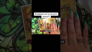 Выйдешь ли ты за него замуж? #таро #таросила #tarot