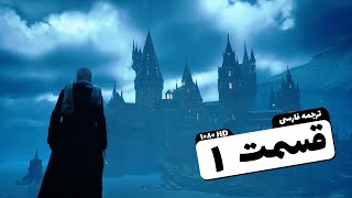 HOGWARTS LEGACY 🟦- واکترو گیم پلی هاگوارتز لگسی - PC - Part 1