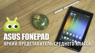 Asus FonePad - Яркий представитель среднего класса. Обзор AndroidInsider.ru