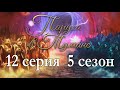 Паруса в тумане 12 серия Битва богов (5 сезон) Клуб романтики Sail in the fog