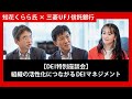 知花くらら氏 × 三菱UFJ信託銀行|【DEI特別座談会】(後編)