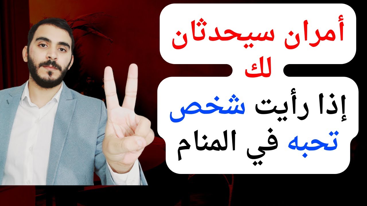 امران سيحدثان لك إذا رأيت الحبيب في المنام  تفسير رؤية شخص أحبه في المنام بالتفصيل