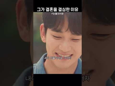 그가 결혼을 결심한 이유 #눈물의여왕 #김수현 #tvN