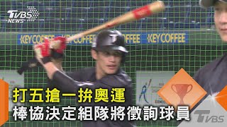 打五搶一拚奧運 棒協決定組隊將徵詢球員|TVBS新聞