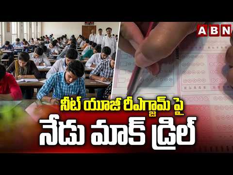 నీట్ యూజీ రీఎగ్జామ్ పై నేడు మాక్ డ్రిల్ | Mock Drill on NEET UG Re-Exam Today | ABN - ABNTELUGUTV