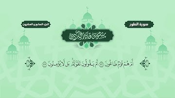 سورة الطور. بصوت للقارئ قادر الكردي 🎧🎧