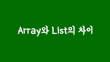 array list 차이