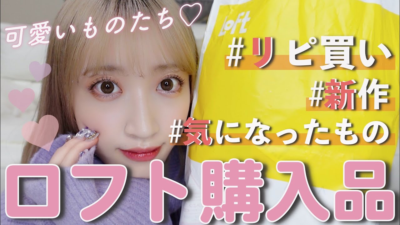 【ロフト購入品紹介】あれもこれも可愛い!!!久々に色々買ったのだ〜〜〜【Loft】