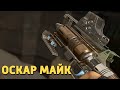 Оскар Майк /Apex Legends