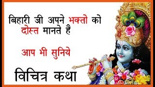 Hello friends, today i am going to show you another real story of
banke bihari ji, also known as, krishna radhe shyam, thakur ji. in
this a boy bla...