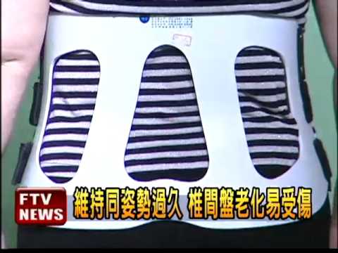 久坐.姿勢錯誤 小心傷脊椎－民視新聞
