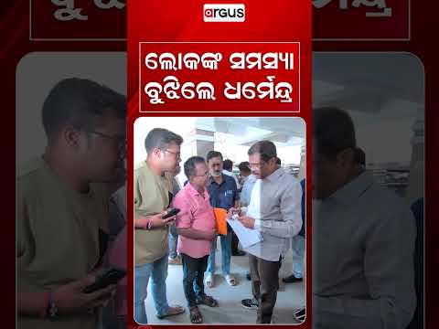 ଲୋକଙ୍କ ସମସ୍ୟା ବୁଝିଲେ ଧର୍ମେନ୍ଦ୍ର | Dharmendra Pradhan | Argus Reels | PublicInteraction | ArgusNews