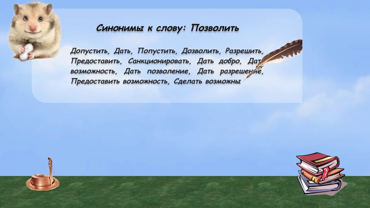 Синонимы к слову позволить в видеословаре русских синонимов онлайн ...