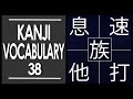 Kanji Vocabulary 38