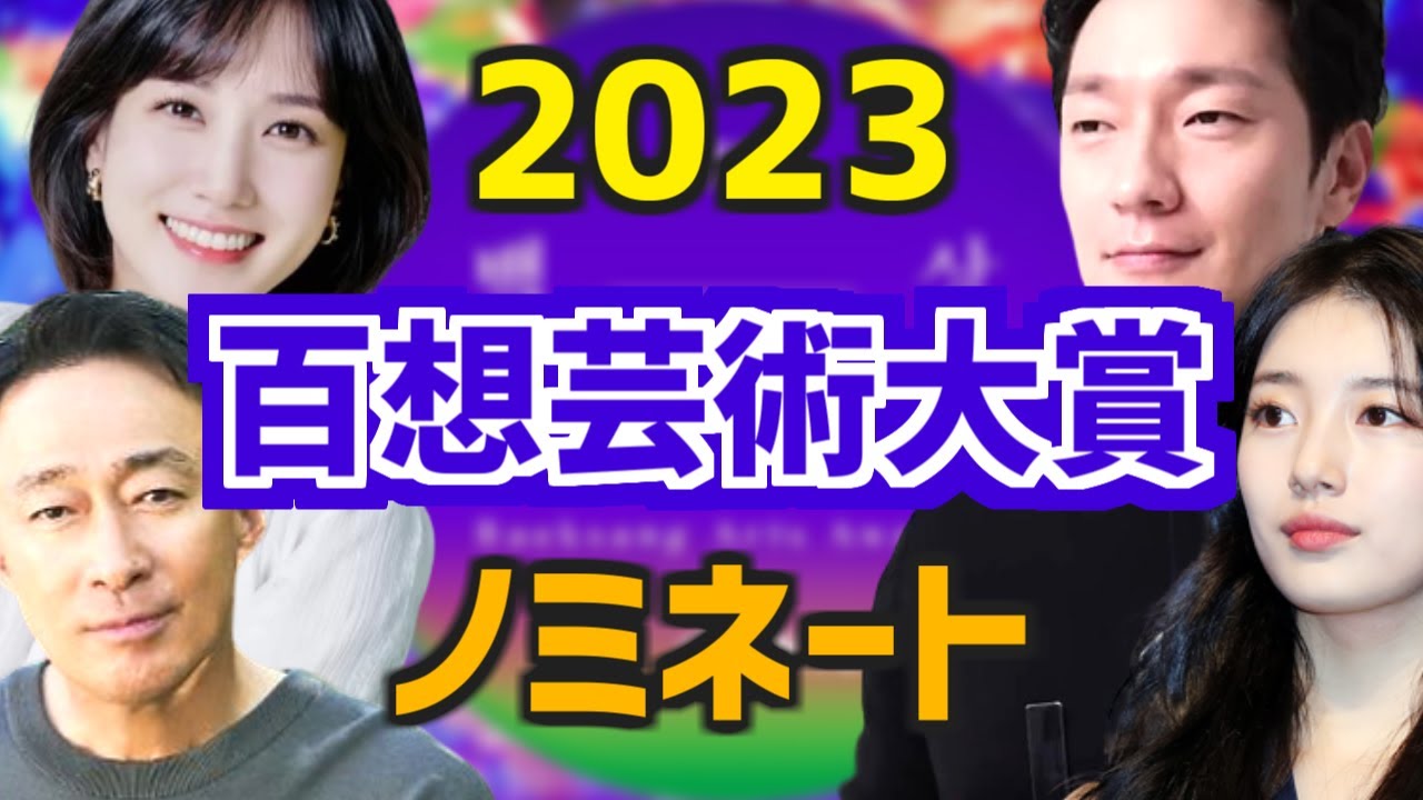 【ドラマと映画部門】2023年 第59回 百想芸術大賞 ノミネートされた作品、女優、男優、脚本・監督【韓国のゴールデングローブ賞】