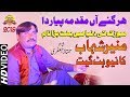 Har gaye aan mukadma piar da  singer muneer shahab  poet mumtaz jafary  latest saraiki song 2019