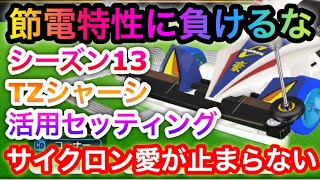 【超速GP】サイクロンファンは節電特性ボディなんかには流れない！TZシャーシ活用で最速を目指す！シーズン13セッティング考案【ミニ四駆・超速グランプリ】