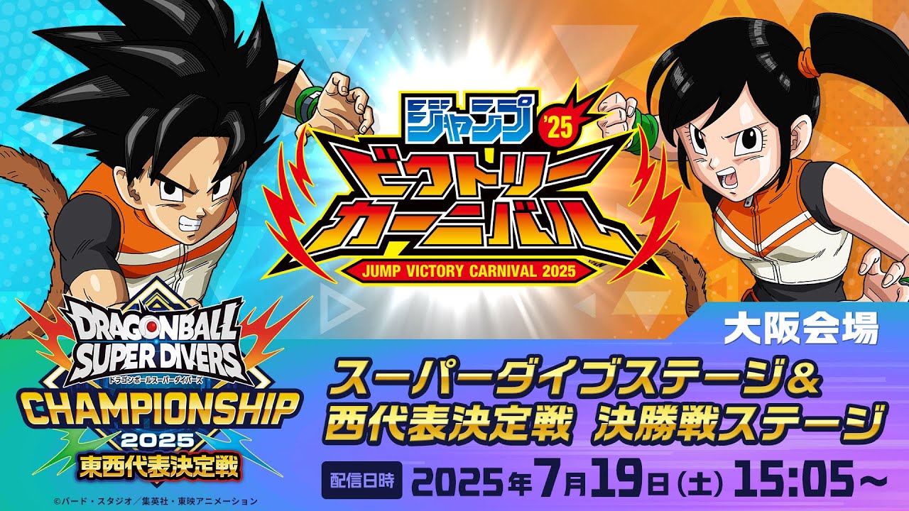 ドラゴンボールスーパーダイバーズ チャンピオンシップ2025 ジャンプビクトリーカーニバル2025 ドラゴンボールスーパー