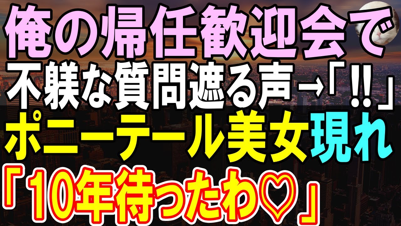 【感動する話】44歳の俺が廃業寸前だった支店から本店に帰還し、歓迎会に出席。俺の功績を知らず名門卒の部下が俺の社歴について質問してきた。その時美人社員が現れ…【いい話・泣ける話・朗読】