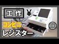 【コンビニ風】工作で『レジスター』を作る!【いらっしゃいませ!】|Let’s make a Craft Cash Register!